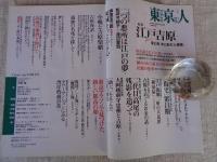 東京人　2010年3月号(no.279)　●特集：part 2「江戸吉原」　対談：遊郭と芝居「二大悪所」は江戸の夢　インタビュー：坂東玉三郎