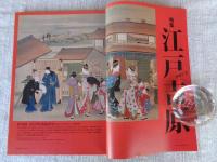 東京人　2010年3月号(no.279)　●特集：part 2「江戸吉原」　対談：遊郭と芝居「二大悪所」は江戸の夢　インタビュー：坂東玉三郎