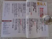 東京人 2011年6月号(no.297)　●特集「歴史で歩く東京の公園」