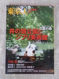 東京人　2010年12月増刊号 （no.291）●物語が生れる 三鷹の森「井の頭公園とジブリ美術館