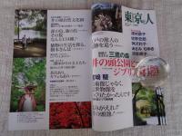 東京人　2010年12月増刊号 （no.291）●物語が生れる 三鷹の森「井の頭公園とジブリ美術館