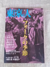 東京人 2011年9月号 (no.300)●特集：あの頃の熱をもう一度「フォークの季節」 ●対談：高田漣×山口隆「高田渡」の遺伝子