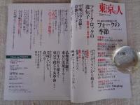 東京人 2011年9月号 (no.300)●特集：あの頃の熱をもう一度「フォークの季節」 ●対談：高田漣×山口隆「高田渡」の遺伝子