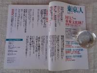 東京人 2010年7月号（no.284）●特集：国宝！重要文化財！建築を見に行こう