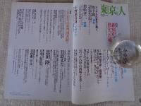 東京人　2005年7月号（no.216）●特集：新宿が熱かった頃 1968－72 演劇：映画：デザイン：フォーク：ゴールデン街：フーテン　●小特集：こだわりの専門図書館