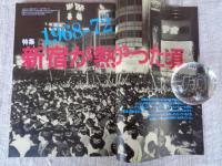 東京人　2005年7月号（no.216）●特集：新宿が熱かった頃 1968－72 演劇：映画：デザイン：フォーク：ゴールデン街：フーテン　●小特集：こだわりの専門図書館