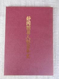 静岡雛具人形百年史