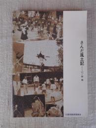さんだ風土記　I～VI・別冊（合本）