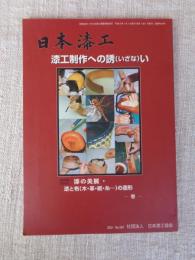 日本漆工　漆工制作への誘い