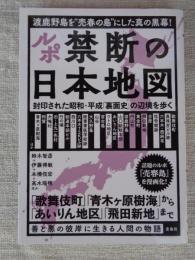 ルポ禁断の日本地図 : 封印された昭和・平成「裏面史」の辺境を歩く