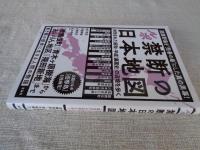 ルポ禁断の日本地図 : 封印された昭和・平成「裏面史」の辺境を歩く