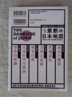 ルポ禁断の日本地図 : 封印された昭和・平成「裏面史」の辺境を歩く