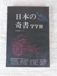 日本の奇書77冊