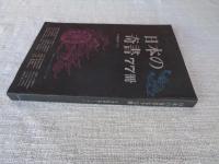 日本の奇書77冊