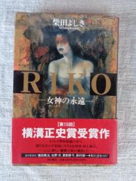 Riko : 女神の永遠