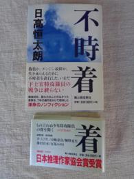 不時着