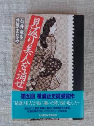 見返り美人を消せ
