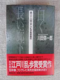 白く長い廊下
