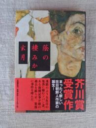 蔭の棲みか