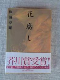 花腐し