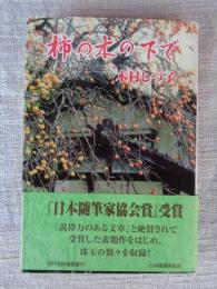 柿の木の下で