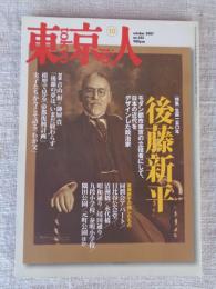 東京人 2007年10月号(no.245)　●特集：生誕150年 後藤新平/東京をデザインした男