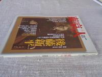 東京人 2007年10月号(no.245)　●特集：生誕150年 後藤新平/東京をデザインした男