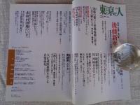 東京人 2007年10月号(no.245)　●特集：生誕150年 後藤新平/東京をデザインした男