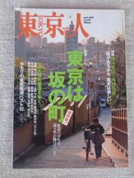 東京人　2007年4月号（no.238）　●特集：東京は坂の町 ●タモリの東京坂道ベスト12