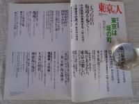 東京人　2007年4月号（no.238）　●特集：東京は坂の町 ●タモリの東京坂道ベスト12