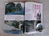 東京人　2007年4月号（no.238）　●特集：東京は坂の町 ●タモリの東京坂道ベスト12