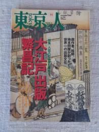 東京人　2007年11月号（no.246）　特集：大江戸出版繁昌記、戯作者、絵師、地本問屋がつくった世界一の出版文化