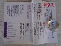 東京人　2007年11月号（no.246）　特集：大江戸出版繁昌記、戯作者、絵師、地本問屋がつくった世界一の出版文化