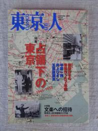 東京人　2006年9月号（no.231）●特集：占領下の東京1945－1952　●小特集：文楽への招待・情け深き人形浄瑠璃の小宇宙