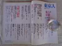 東京人　2006年9月号（no.231）●特集：占領下の東京1945－1952　●小特集：文楽への招待・情け深き人形浄瑠璃の小宇宙