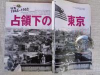 東京人　2006年9月号（no.231）●特集：占領下の東京1945－1952　●小特集：文楽への招待・情け深き人形浄瑠璃の小宇宙