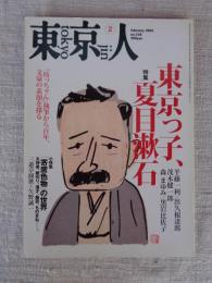 東京人　2006年2月号（no.224）●特集：東京っ子、夏目漱石　●小特集：「寄席色物」の世界