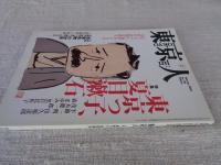 東京人　2006年2月号（no.224）●特集：東京っ子、夏目漱石　●小特集：「寄席色物」の世界