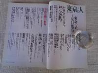 東京人　2006年2月号（no.224）●特集：東京っ子、夏目漱石　●小特集：「寄席色物」の世界