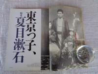 東京人　2006年2月号（no.224）●特集：東京っ子、夏目漱石　●小特集：「寄席色物」の世界