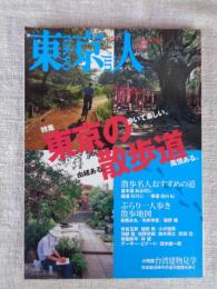 東京人 2005年11月号（no.220）●特集：東京の散歩道/散歩名人おすすめの道/ぶらり一人歩き散歩地図 ●小特集：台湾建物見学/日本統治時代の近代建築を歩く