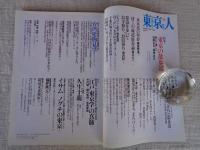 東京人 2005年11月号（no.220）●特集：東京の散歩道/散歩名人おすすめの道/ぶらり一人歩き散歩地図 ●小特集：台湾建物見学/日本統治時代の近代建築を歩く