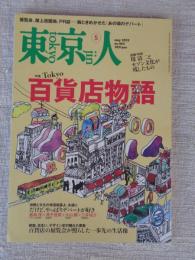 東京人2023年5月号（no.465） 特集「Tokyo 百貨店物語」 没後10年 堤清二とセゾン文化が残したもの