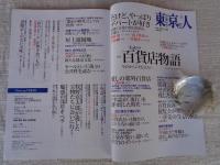 東京人2023年5月号（no.465） 特集「Tokyo 百貨店物語」 没後10年 堤清二とセゾン文化が残したもの