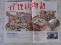 東京人2023年5月号（no.465） 特集「Tokyo 百貨店物語」 没後10年 堤清二とセゾン文化が残したもの