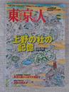 東京人 2021年10月号 特集「上野の杜の記憶」　上野恩賜公園歴史散策マップ付き