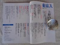 東京人 2021年10月号 特集「上野の杜の記憶」　上野恩賜公園歴史散策マップ付き