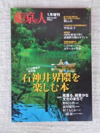 東京人2022年1月増刊 ●特集：「石神井界隈を楽しむ本」ここは都会の別天地　●ちばてつや・マンガに描かれた石神井