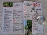 東京人2022年1月増刊 ●特集：「石神井界隈を楽しむ本」ここは都会の別天地　●ちばてつや・マンガに描かれた石神井