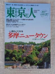 東京人2022年1月号（no.448） ●特集「進化しつづける 多摩ニュータウン」まち誕生から半世紀!